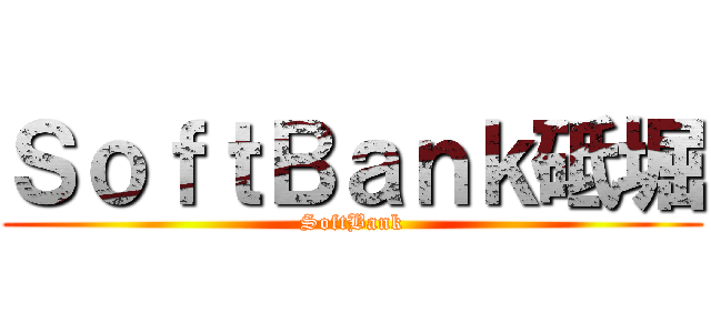 ＳｏｆｔＢａｎｋ砥堀 (SoftBank)