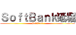 ＳｏｆｔＢａｎｋ砥堀 (SoftBank)