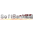 ＳｏｆｔＢａｎｋ砥堀 (SoftBank)