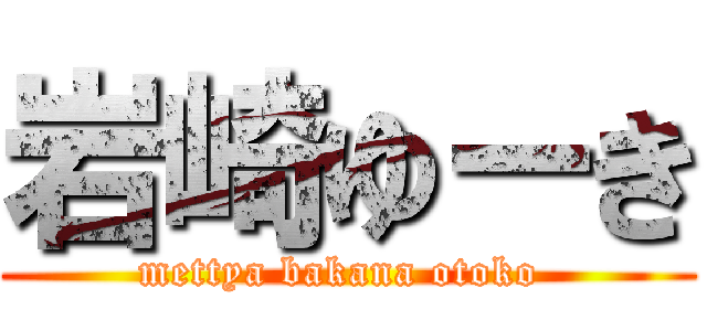 岩崎ゆーき (mettya bakana otoko )