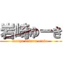 岩崎ゆーき (mettya bakana otoko )