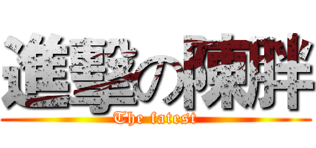 進擊の陳胖 (The fatest)