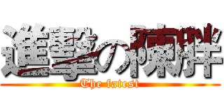 進擊の陳胖 (The fatest)