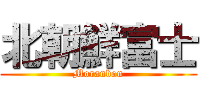 北朝鮮富士 (Moranbon)
