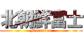 北朝鮮富士 (Moranbon)