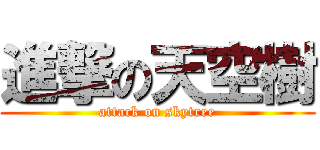 進撃の天空樹 (attack on skytree)