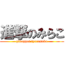 進撃のみらこ (gikoppoi tyarasuka)