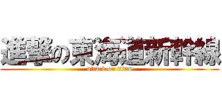 進撃の東海道新幹線 (attack on titan)