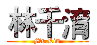 林千淯 (Mr.Lin)
