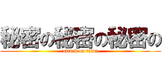 秘密の秘密の秘密の (attack on titan)