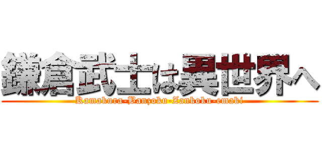 鎌倉武士は異世界へ (Kamakura-Banzoku-Zankoku-emaki)
