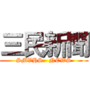 三民新聞 (SMVHS   NEWS)