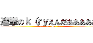 進撃のｋ（ｒｙえんだああああああ (endaaaaaaaaaaaaaaaaa)