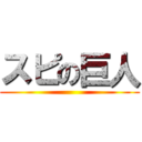 スピの巨人 ()
