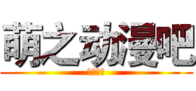 萌之动漫吧 (制：小喵)