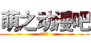 萌之动漫吧 (制：小喵)