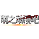 萌之动漫吧 (制：小喵)