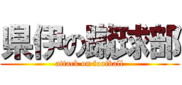 県伊の蹴球部 (attack on football)