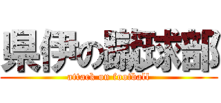 県伊の蹴球部 (attack on football)