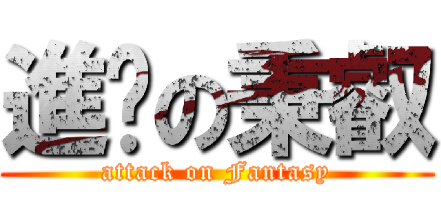進擊の秉叡 (attack on Fantasy)