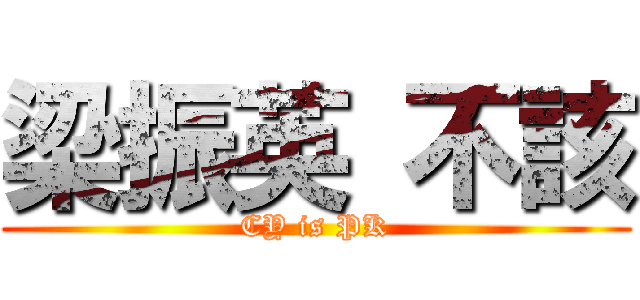 梁振英 不該 (CY is PK)