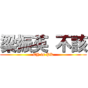梁振英 不該 (CY is PK)