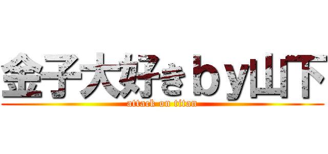 金子大好きｂｙ山下 (attack on titan)