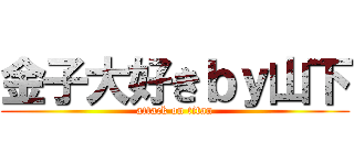 金子大好きｂｙ山下 (attack on titan)
