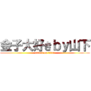 金子大好きｂｙ山下 (attack on titan)