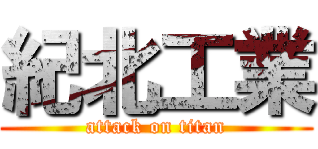 紀北工業 (attack on titan)