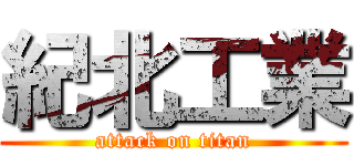 紀北工業 (attack on titan)