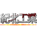 紀北工業 (attack on titan)