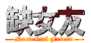 缺女友 (Need Girl Friend)