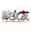 缺女友 (Need Girl Friend)