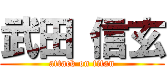 武田 信玄 (attack on titan)