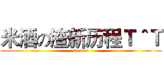 米酒の渣新历程Ｔ＾Ｔ (so cool)