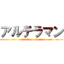 アルテラマン (attack on altera)