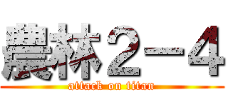 農林２－４ (attack on titan)