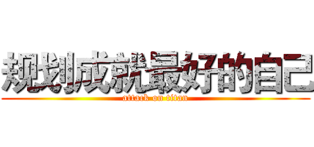 规划成就最好的自己 (attack on titan)