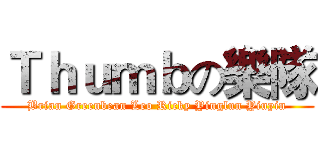 Ｔｈｕｍｂの樂隊 (Brian Greenbean Leo Ricky Yinglun Yiuyin)