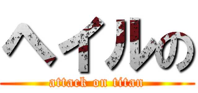 ヘイルの (attack on titan)