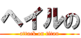ヘイルの (attack on titan)