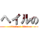 ヘイルの (attack on titan)