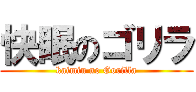 快眠のゴリラ (kaimin no Gorilla)