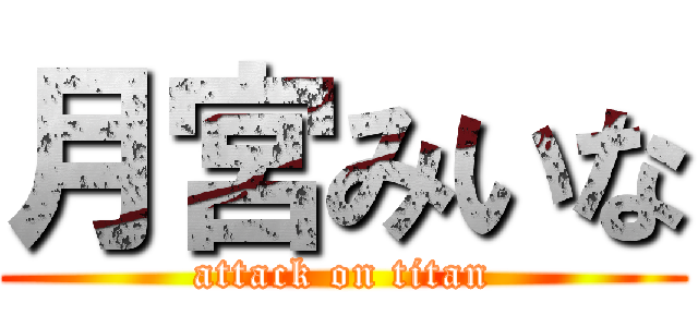 月宮みいな (attack on titan)