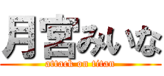 月宮みいな (attack on titan)