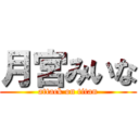 月宮みいな (attack on titan)