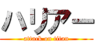ハリアー (attack on titan)