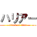 ハリアー (attack on titan)