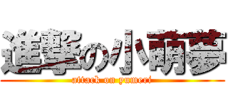 進撃の小萌夢 (attack on yumeri)